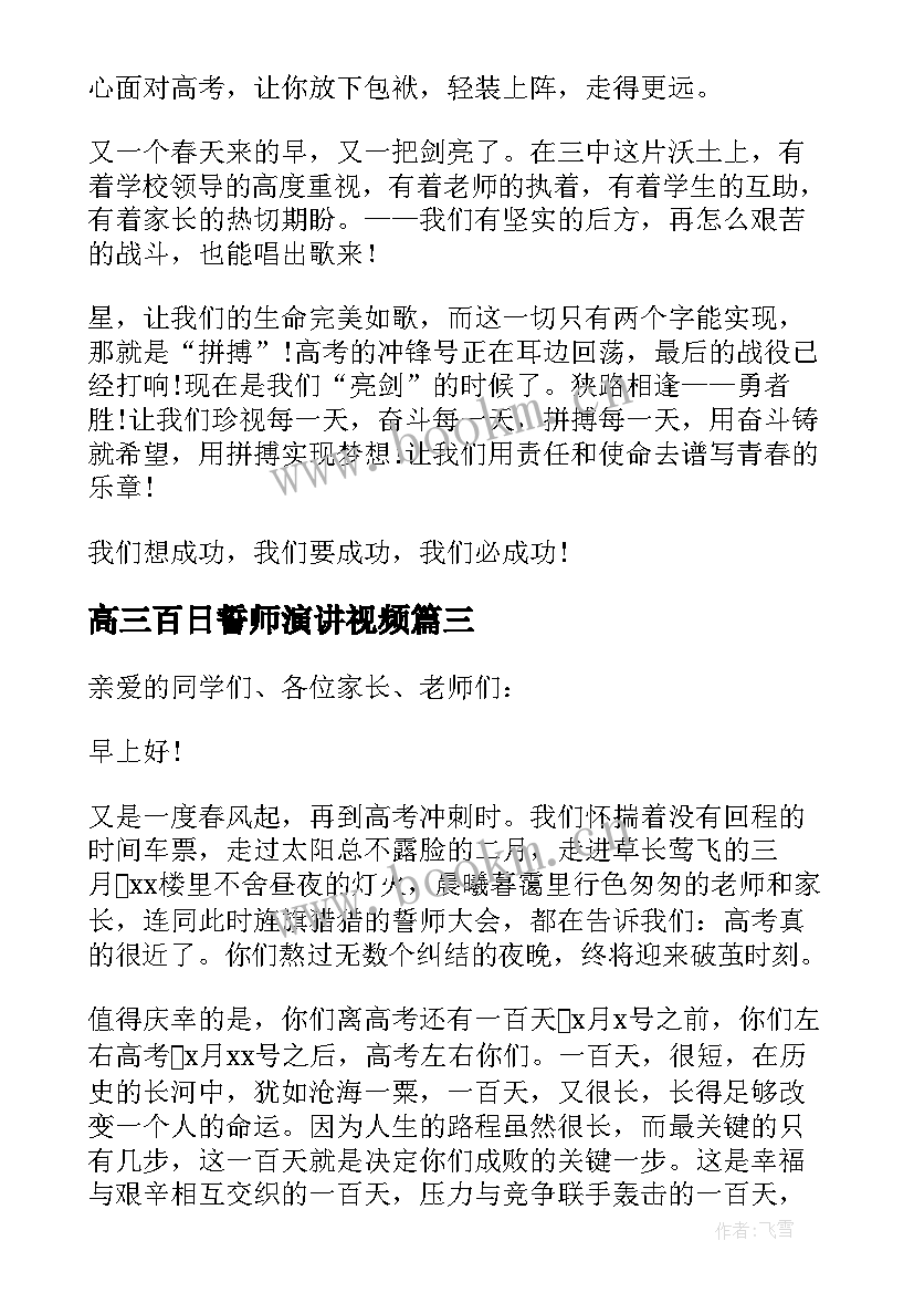 最新高三百日誓师演讲视频(汇总5篇)