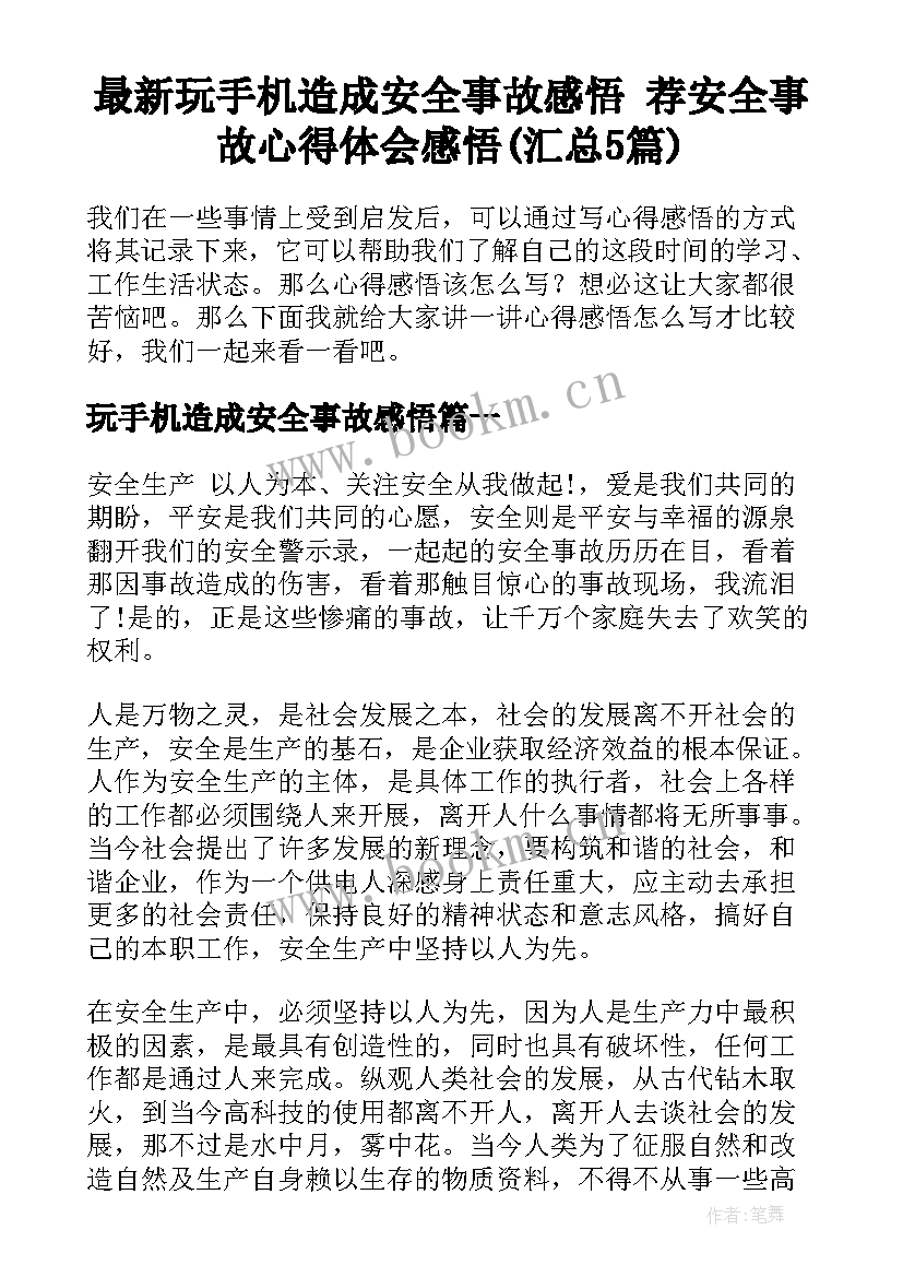 最新玩手机造成安全事故感悟 荐安全事故心得体会感悟(汇总5篇)