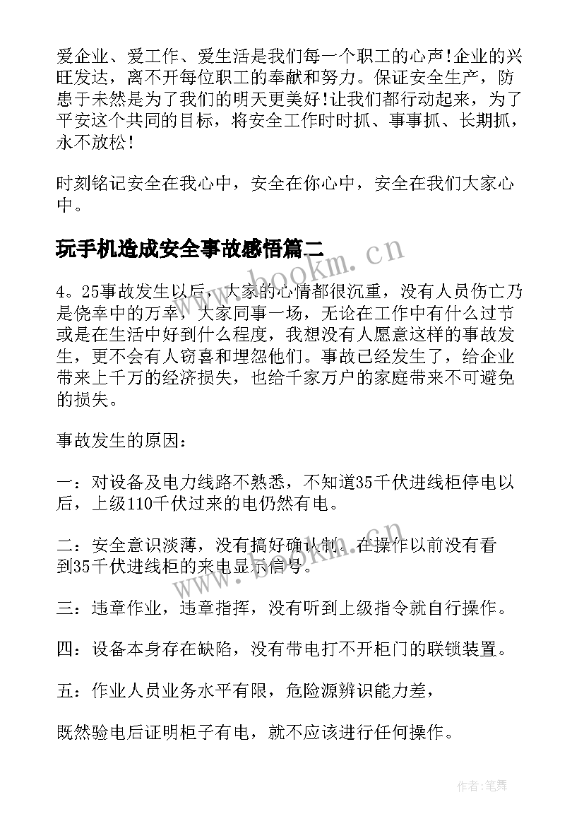 最新玩手机造成安全事故感悟 荐安全事故心得体会感悟(汇总5篇)