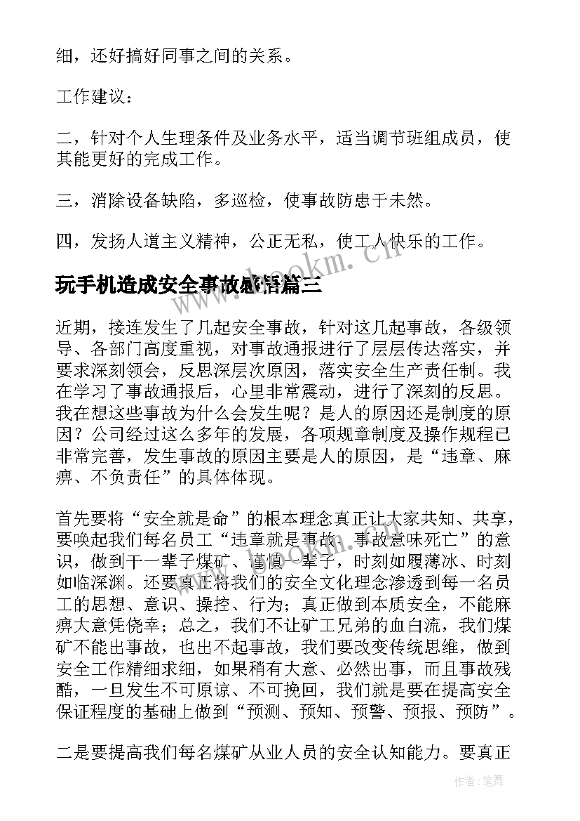 最新玩手机造成安全事故感悟 荐安全事故心得体会感悟(汇总5篇)