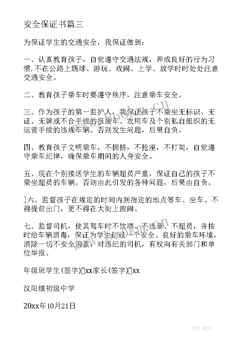 2023年安全保证书(模板5篇)