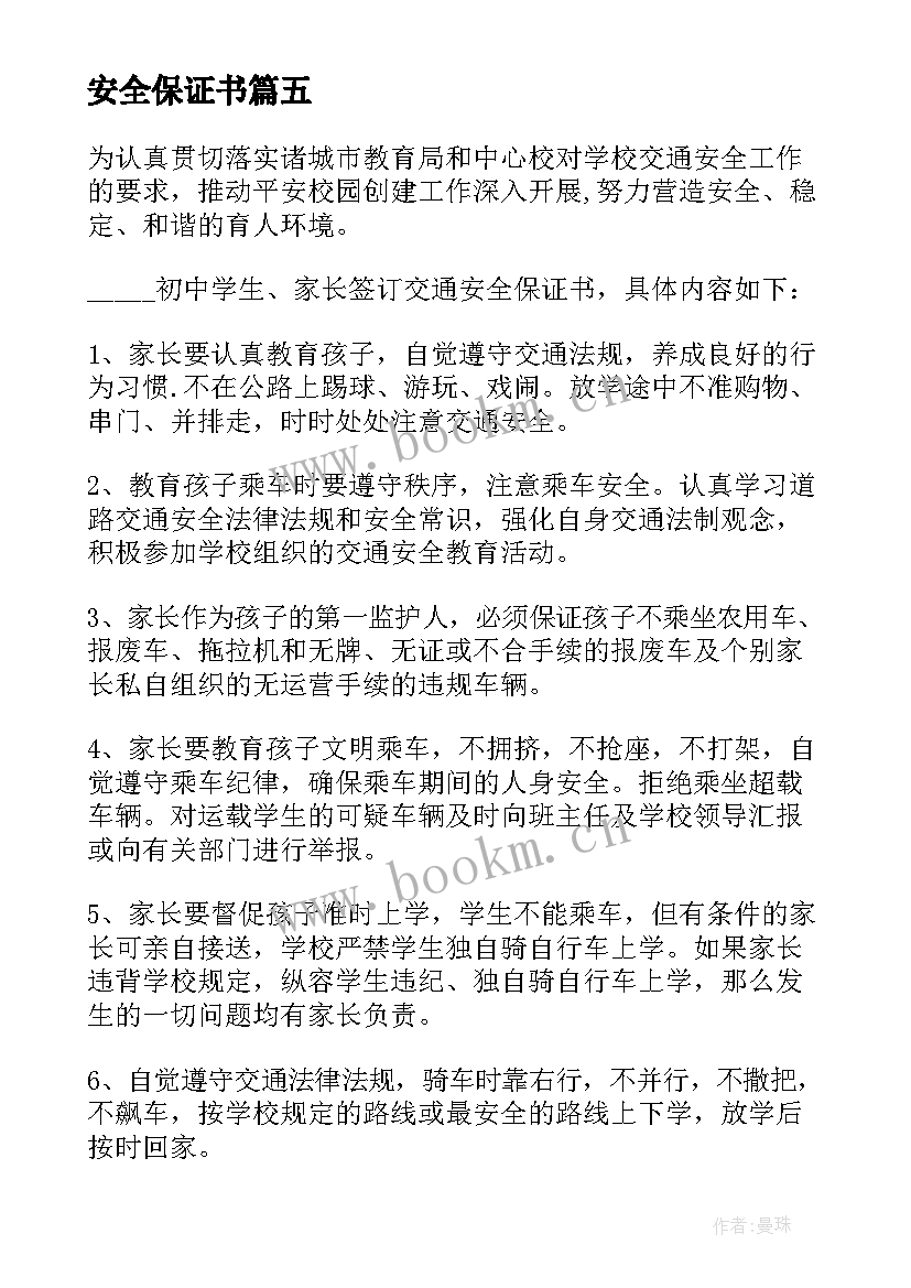 2023年安全保证书(模板5篇)