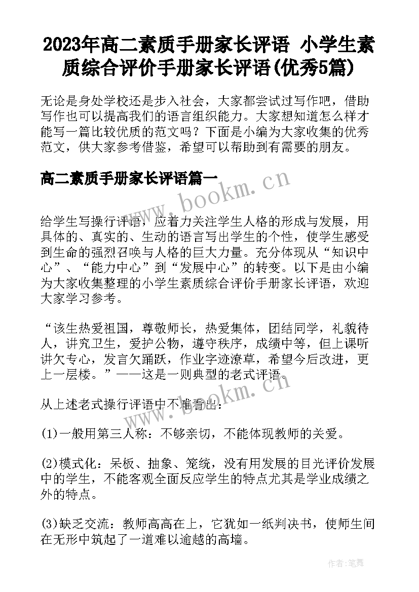 2023年高二素质手册家长评语 小学生素质综合评价手册家长评语(优秀5篇)