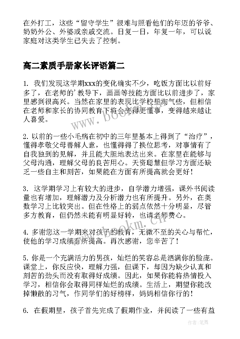 2023年高二素质手册家长评语 小学生素质综合评价手册家长评语(优秀5篇)