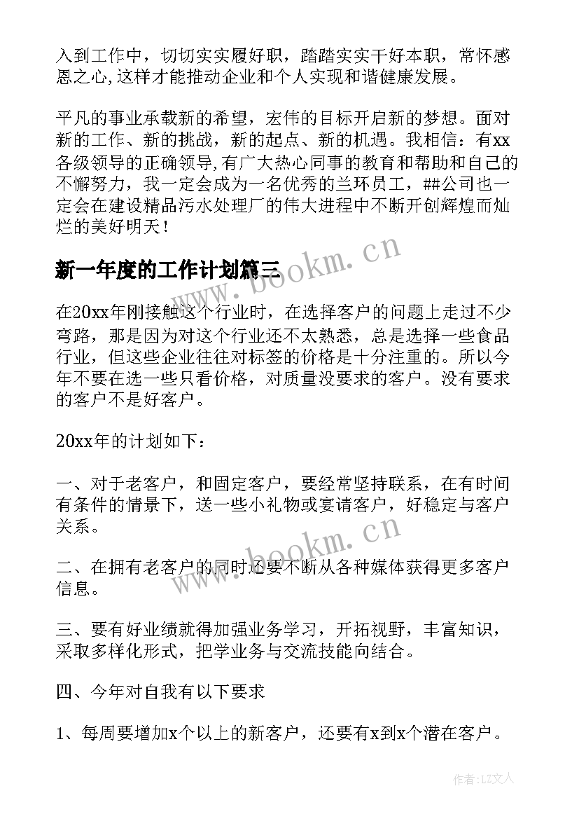 新一年度的工作计划 新的一年工作计划(通用6篇)