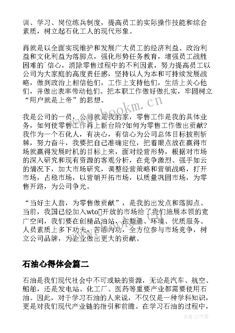 2023年石油心得体会(精选5篇)