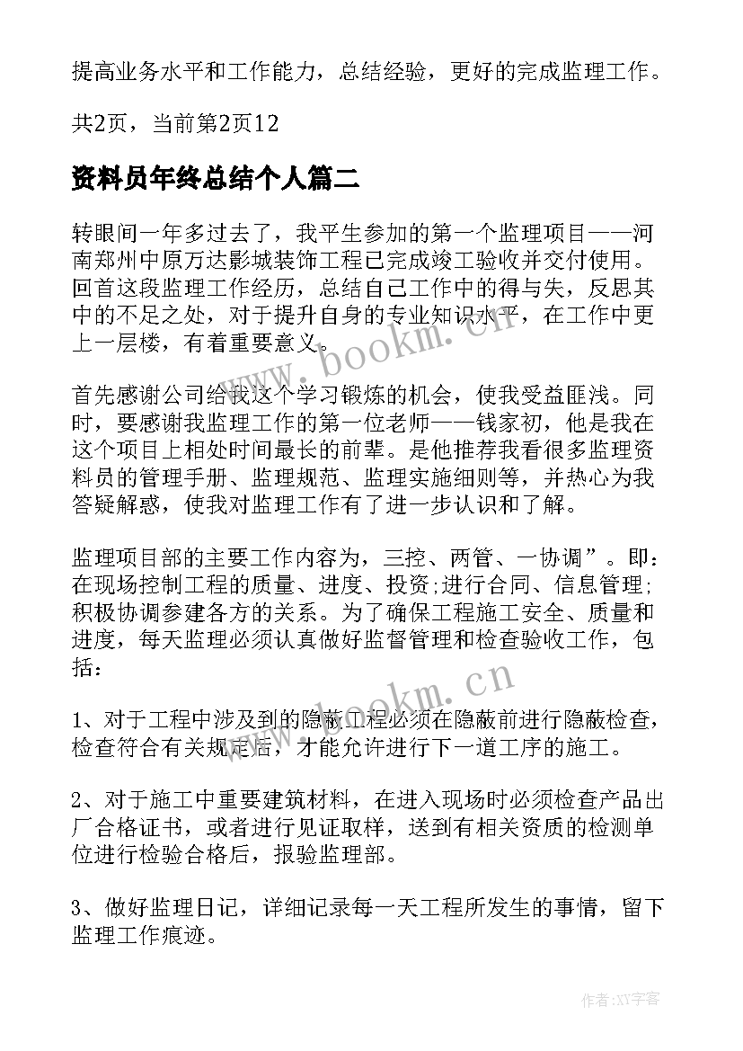 资料员年终总结个人 资料员个人年终工作总结(汇总9篇)