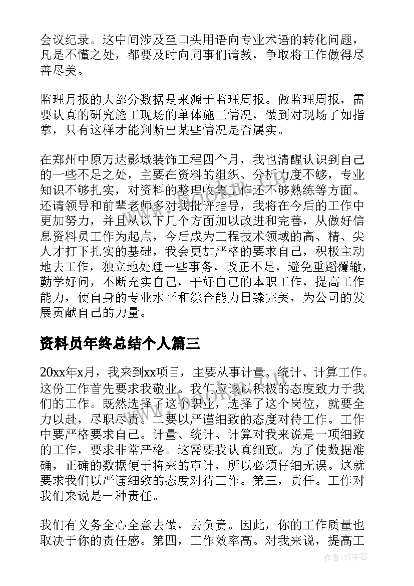 资料员年终总结个人 资料员个人年终工作总结(汇总9篇)