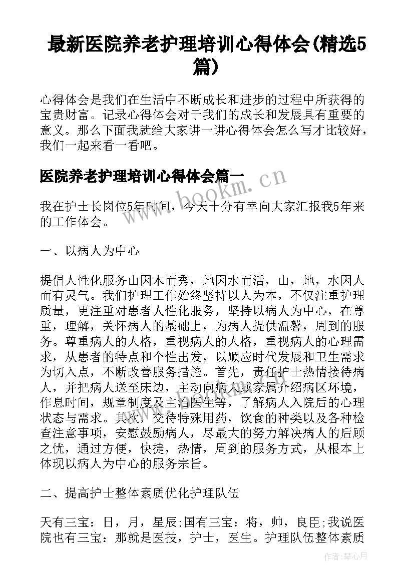 最新医院养老护理培训心得体会(精选5篇)