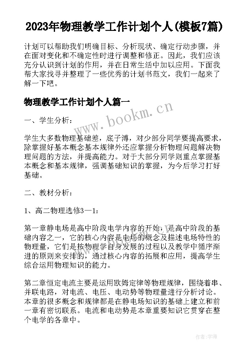 2023年物理教学工作计划个人(模板7篇)