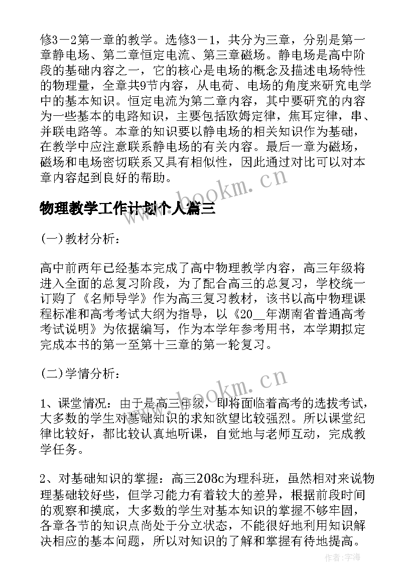 2023年物理教学工作计划个人(模板7篇)