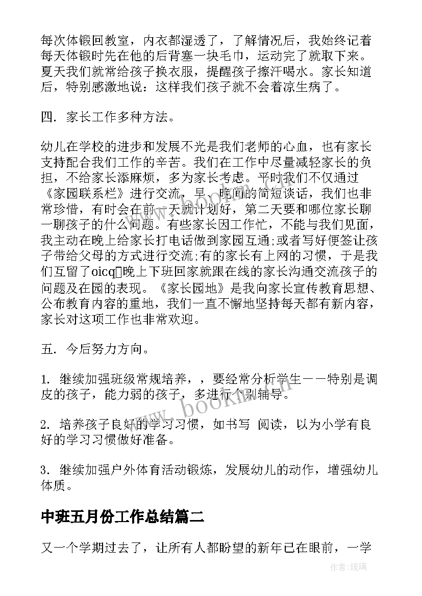 中班五月份工作总结(优秀5篇)