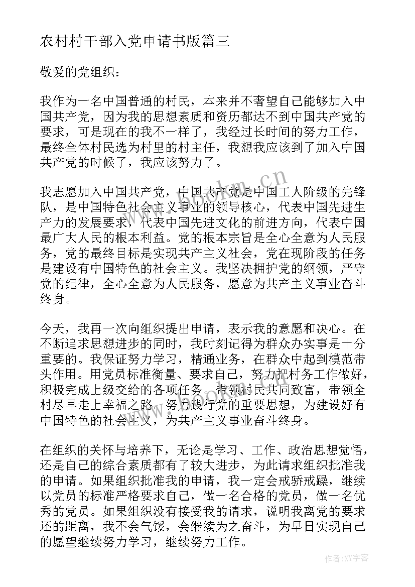 2023年农村村干部入党申请书版(模板10篇)