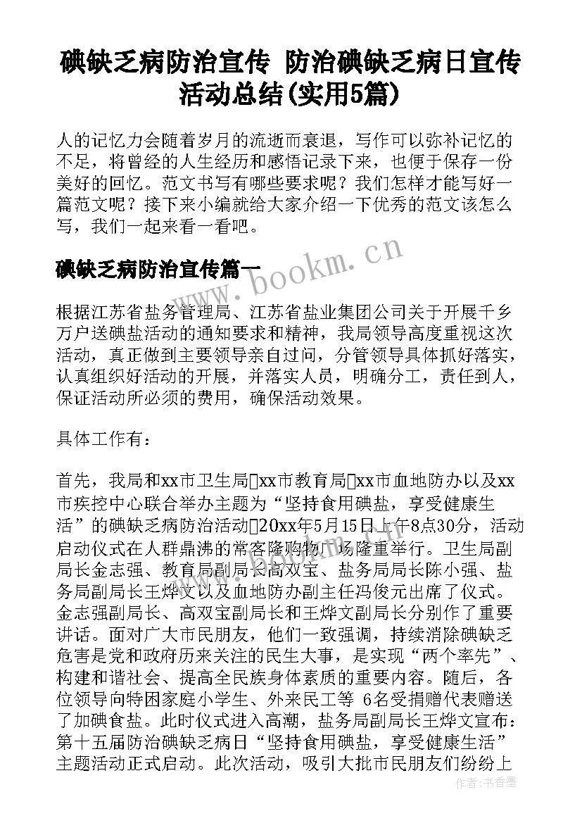 碘缺乏病防治宣传 防治碘缺乏病日宣传活动总结(实用5篇)