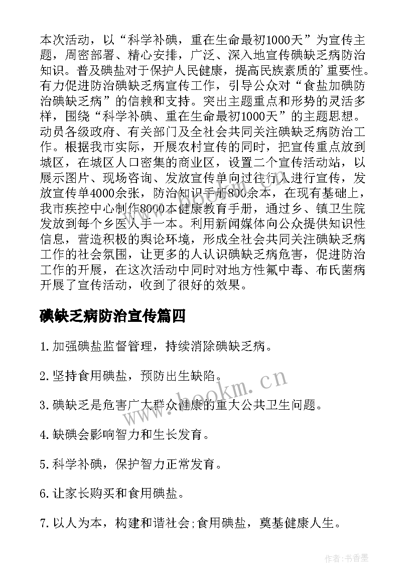 碘缺乏病防治宣传 防治碘缺乏病日宣传活动总结(实用5篇)