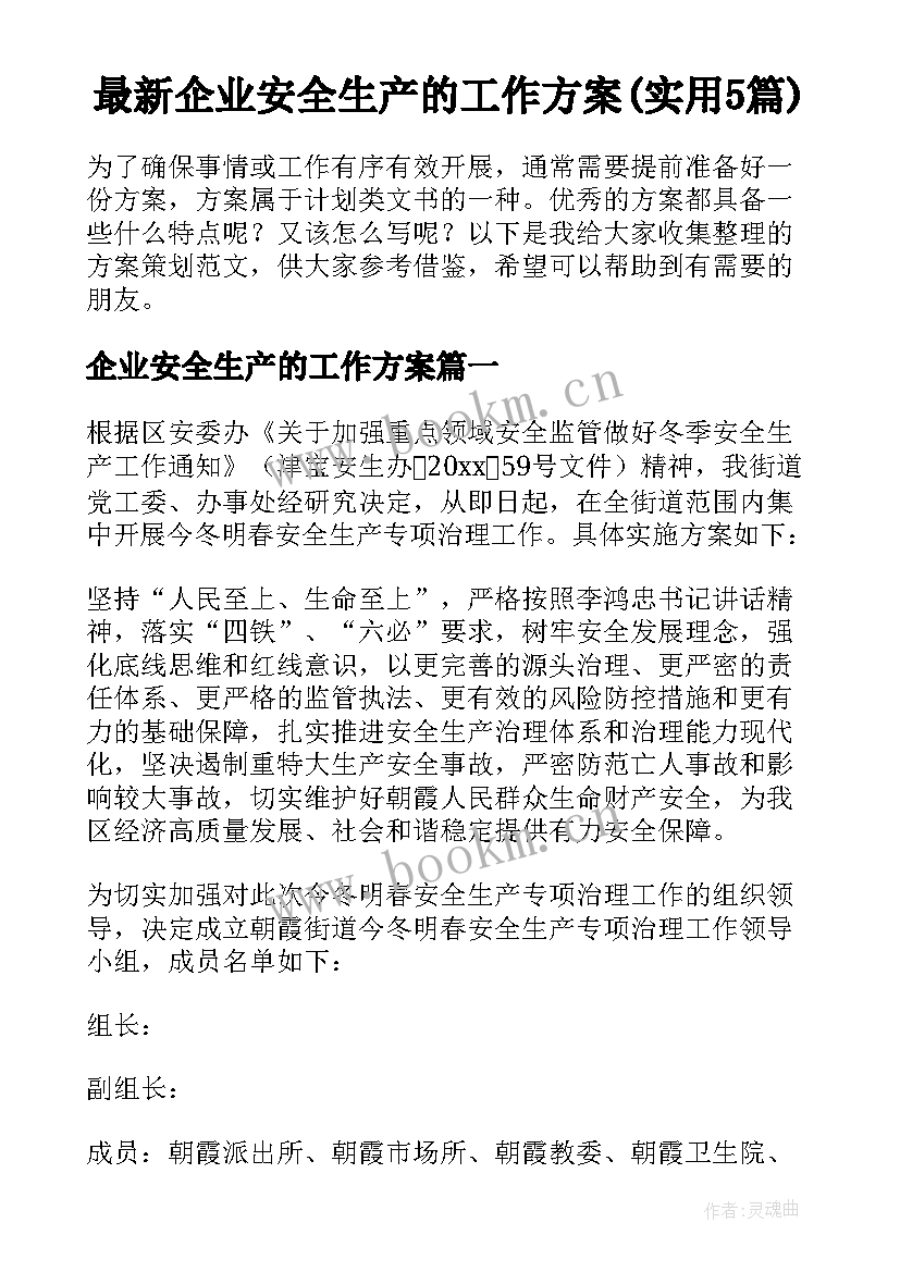 最新企业安全生产的工作方案(实用5篇)