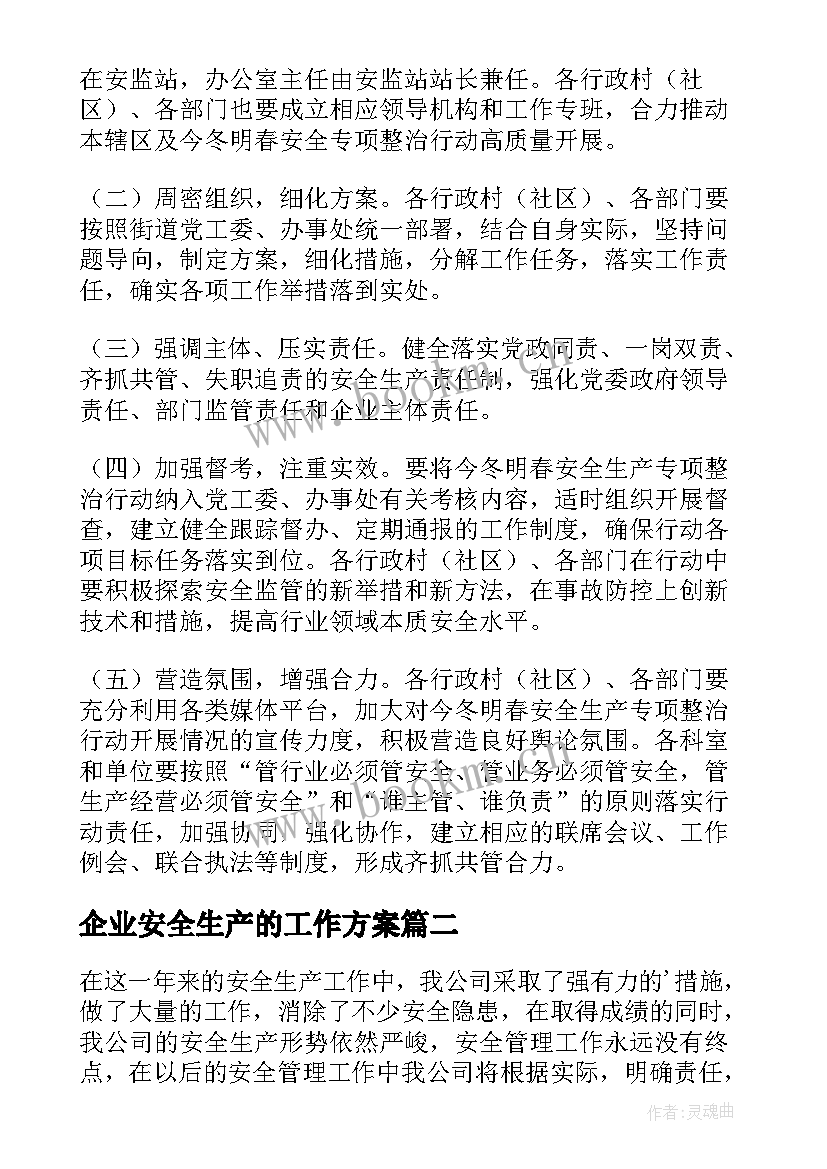 最新企业安全生产的工作方案(实用5篇)