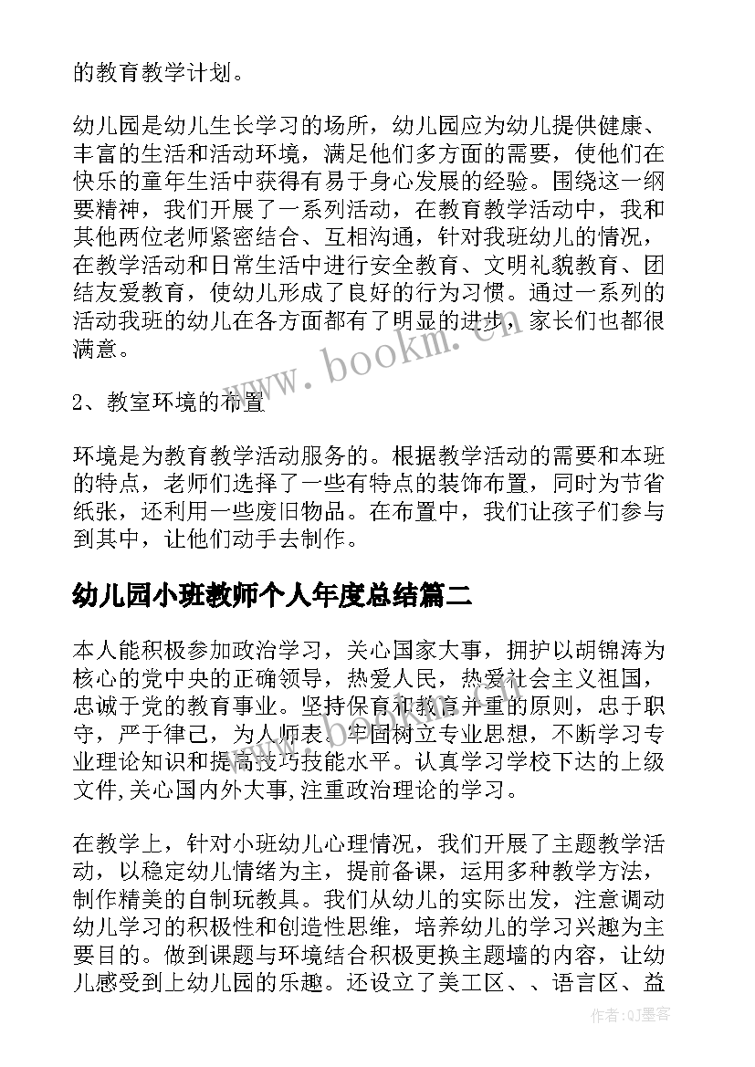 最新幼儿园小班教师个人年度总结 幼儿园小班教师年度个人工作总结(汇总9篇)