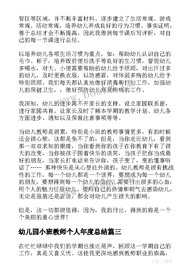 最新幼儿园小班教师个人年度总结 幼儿园小班教师年度个人工作总结(汇总9篇)