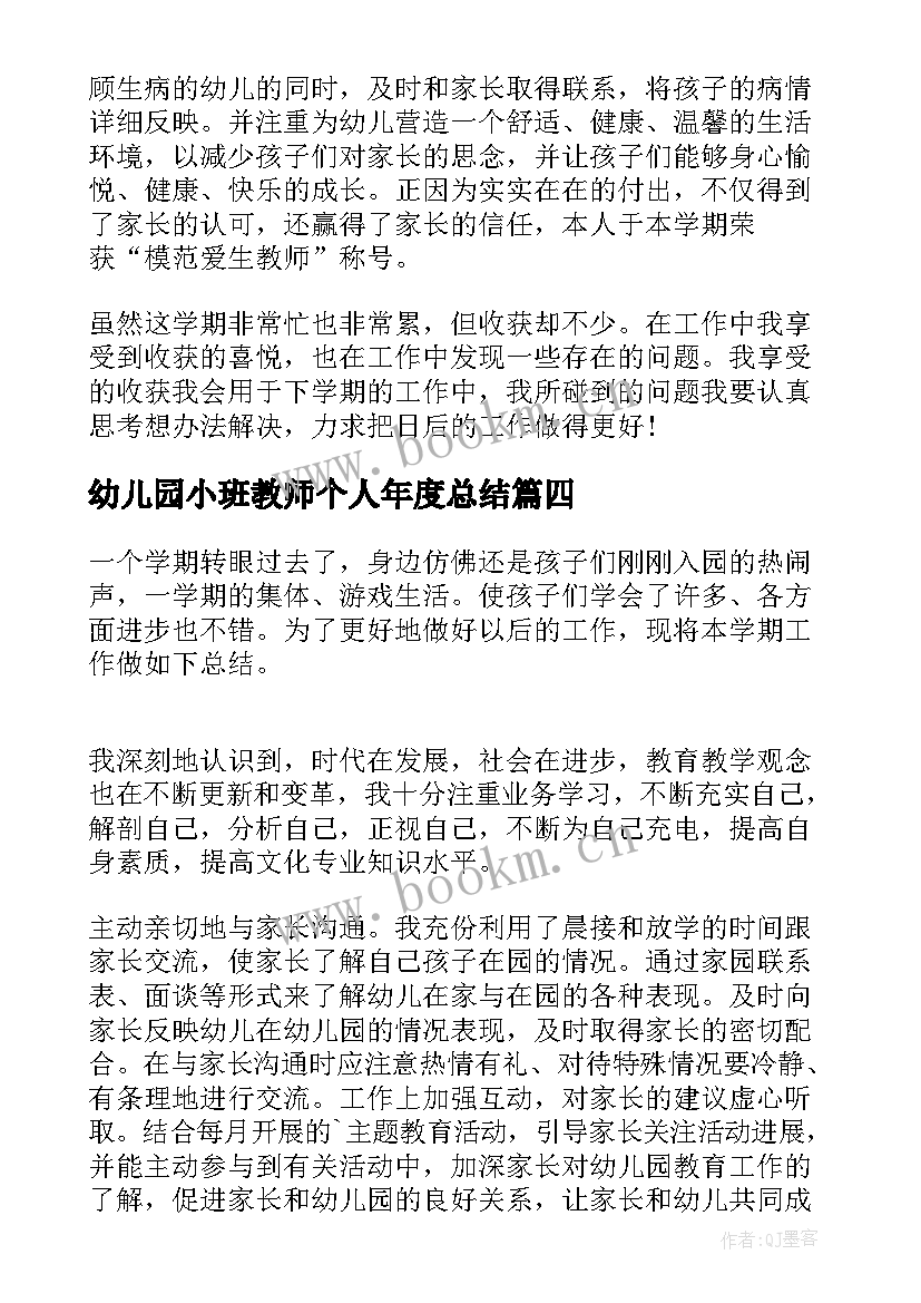 最新幼儿园小班教师个人年度总结 幼儿园小班教师年度个人工作总结(汇总9篇)