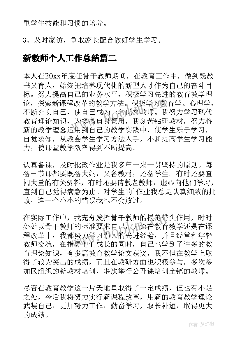 2023年新教师个人工作总结(优质8篇)