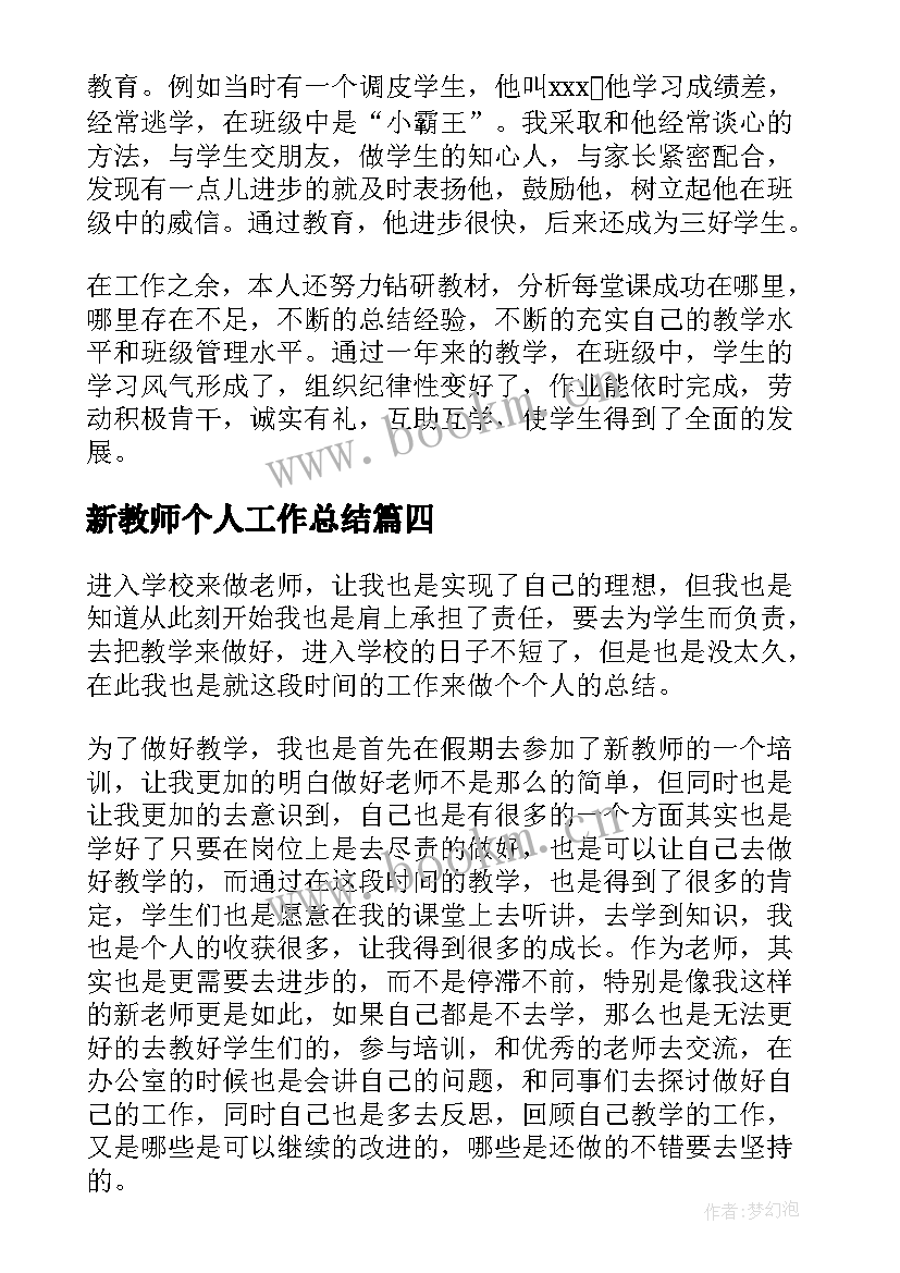 2023年新教师个人工作总结(优质8篇)