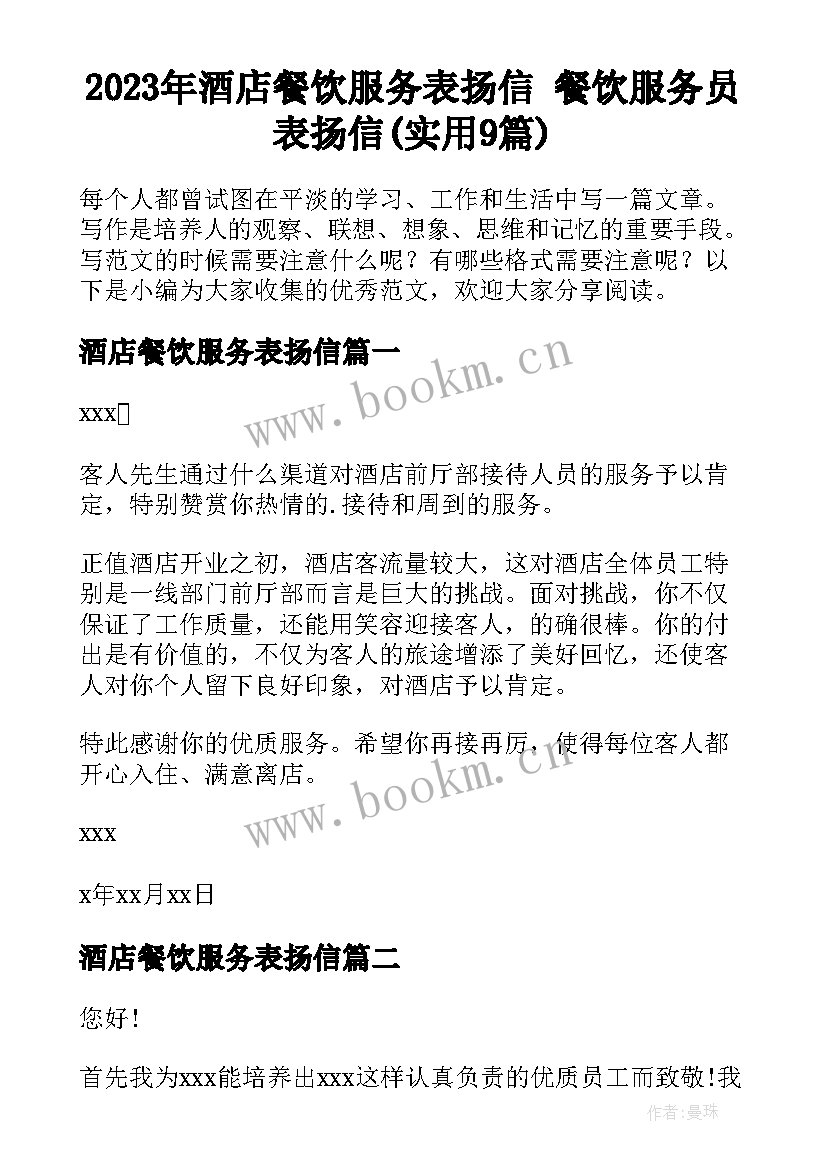 2023年酒店餐饮服务表扬信 餐饮服务员表扬信(实用9篇)