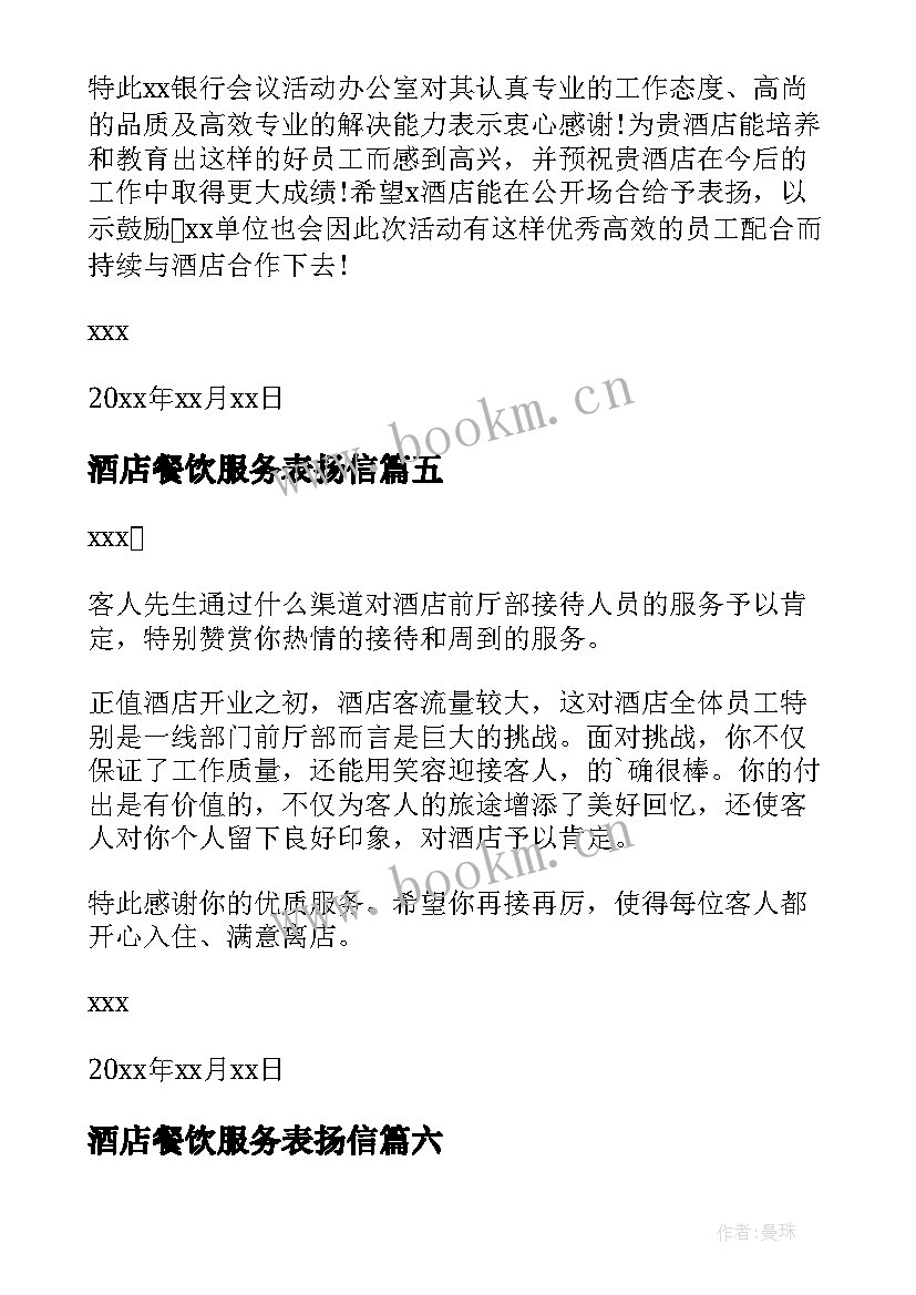 2023年酒店餐饮服务表扬信 餐饮服务员表扬信(实用9篇)