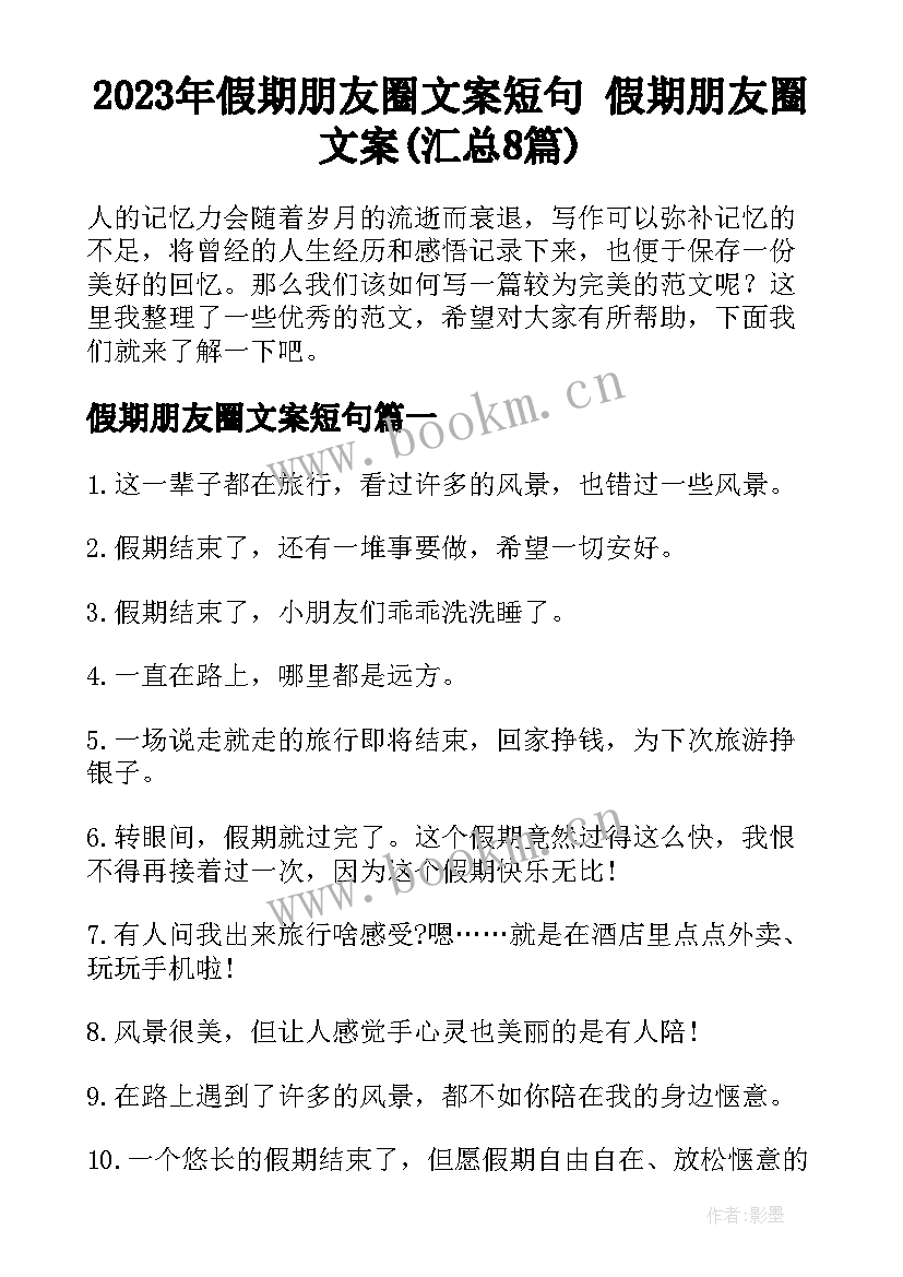 2023年假期朋友圈文案短句 假期朋友圈文案(汇总8篇)