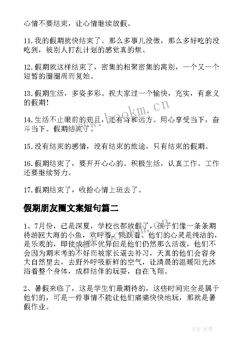 2023年假期朋友圈文案短句 假期朋友圈文案(汇总8篇)