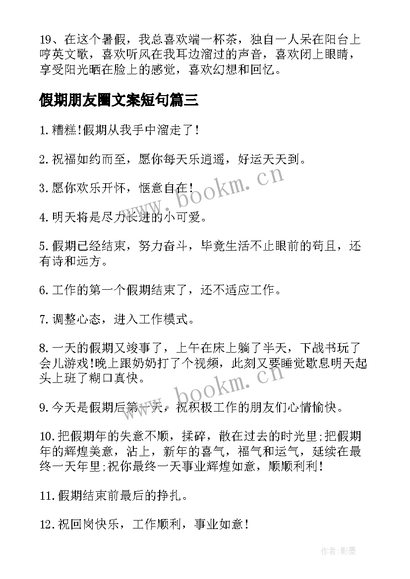 2023年假期朋友圈文案短句 假期朋友圈文案(汇总8篇)