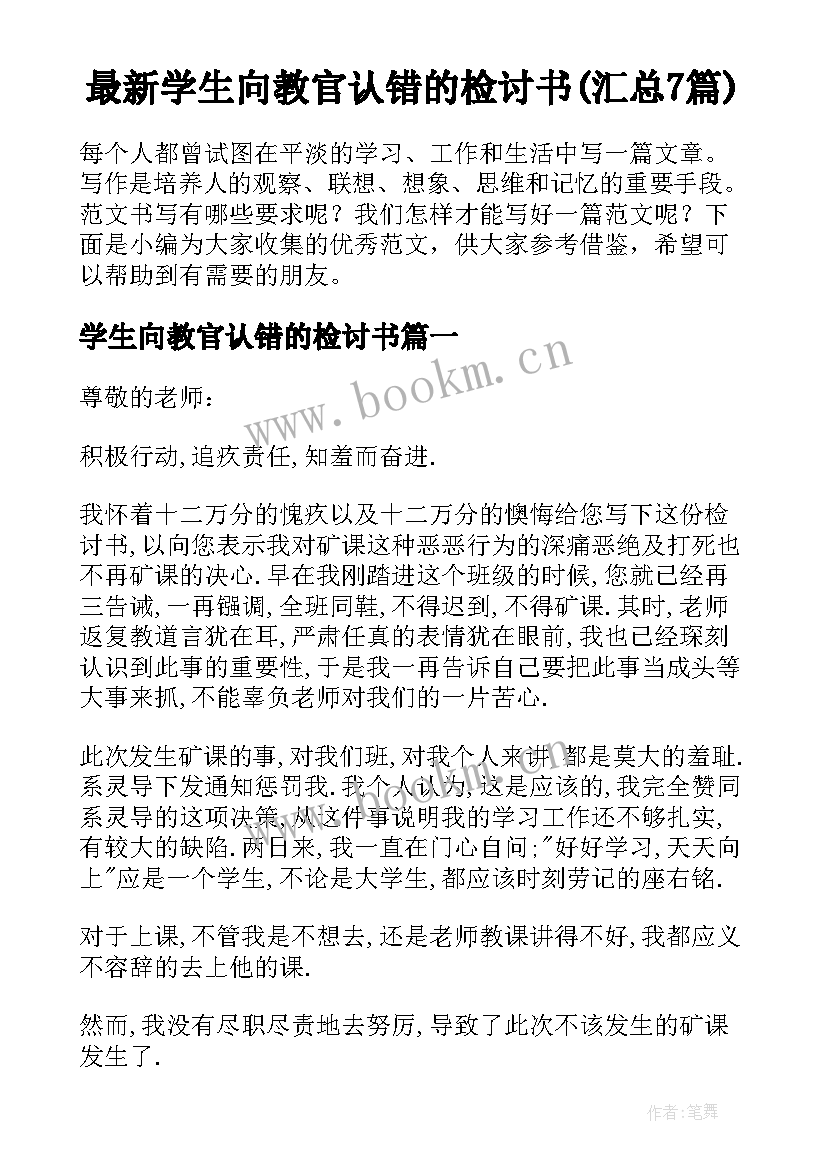 最新学生向教官认错的检讨书(汇总7篇)