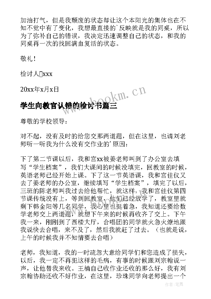 最新学生向教官认错的检讨书(汇总7篇)