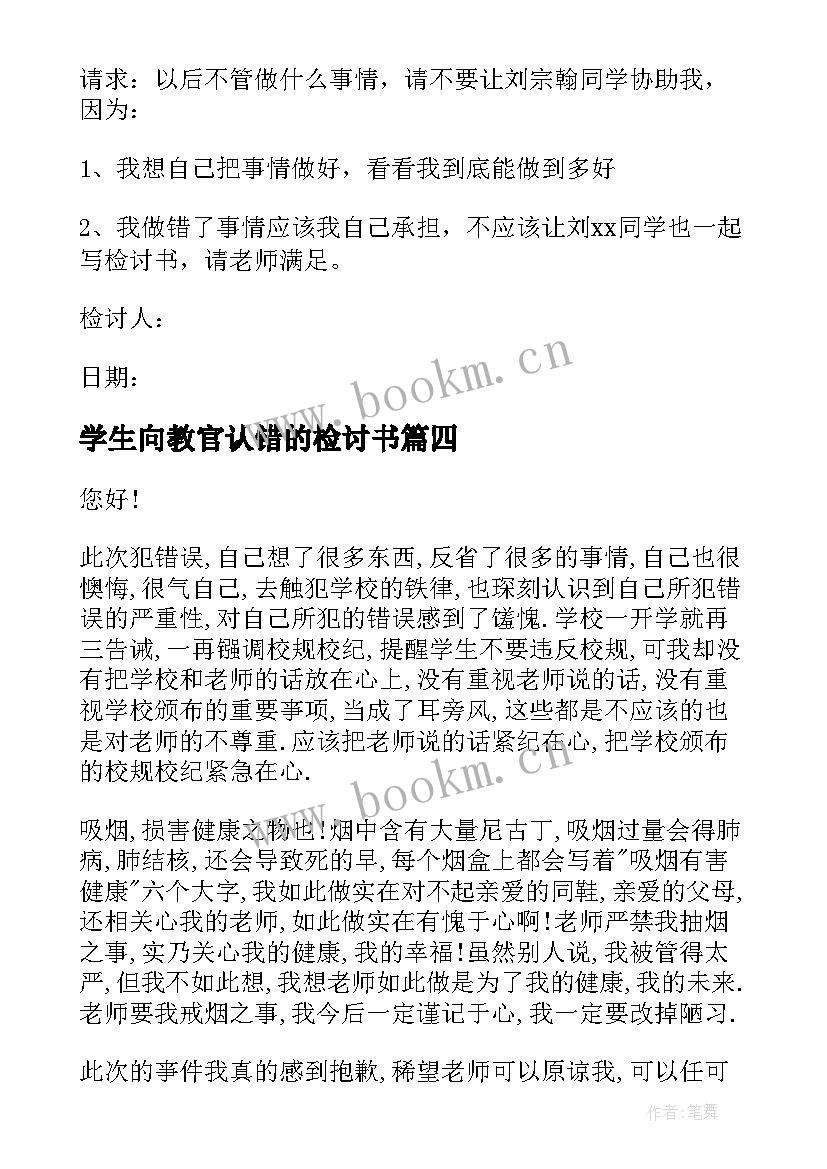 最新学生向教官认错的检讨书(汇总7篇)