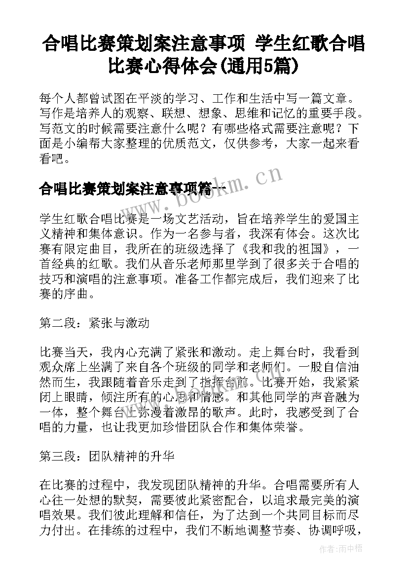 合唱比赛策划案注意事项 学生红歌合唱比赛心得体会(通用5篇)