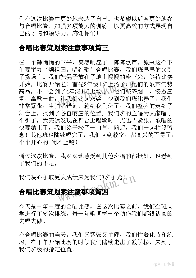 合唱比赛策划案注意事项 学生红歌合唱比赛心得体会(通用5篇)