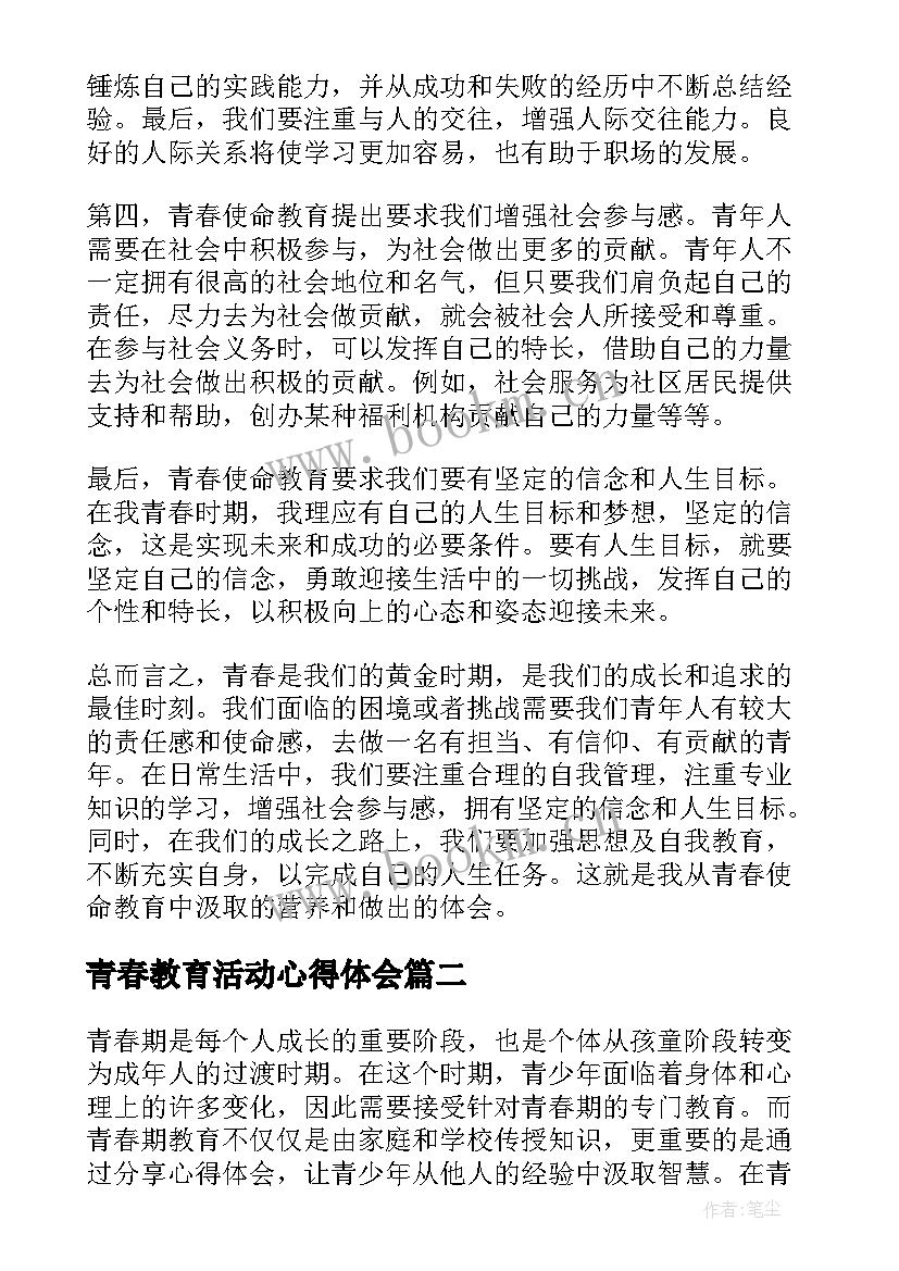 青春教育活动心得体会(优秀10篇)