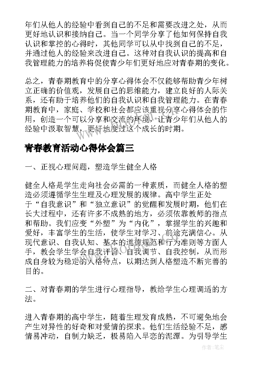 青春教育活动心得体会(优秀10篇)