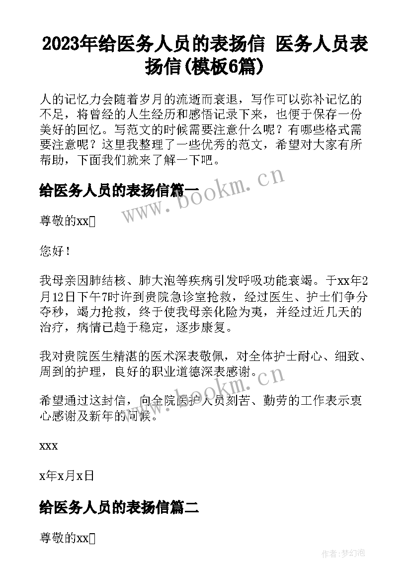 2023年给医务人员的表扬信 医务人员表扬信(模板6篇)