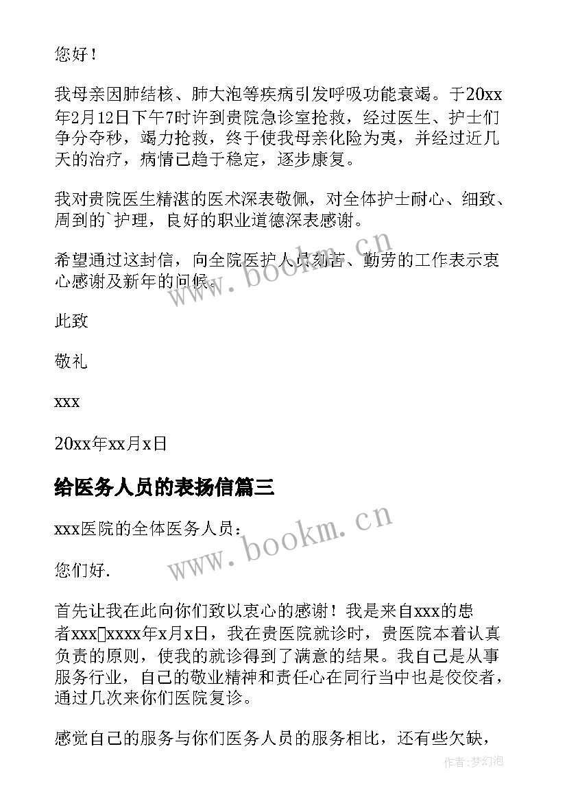 2023年给医务人员的表扬信 医务人员表扬信(模板6篇)