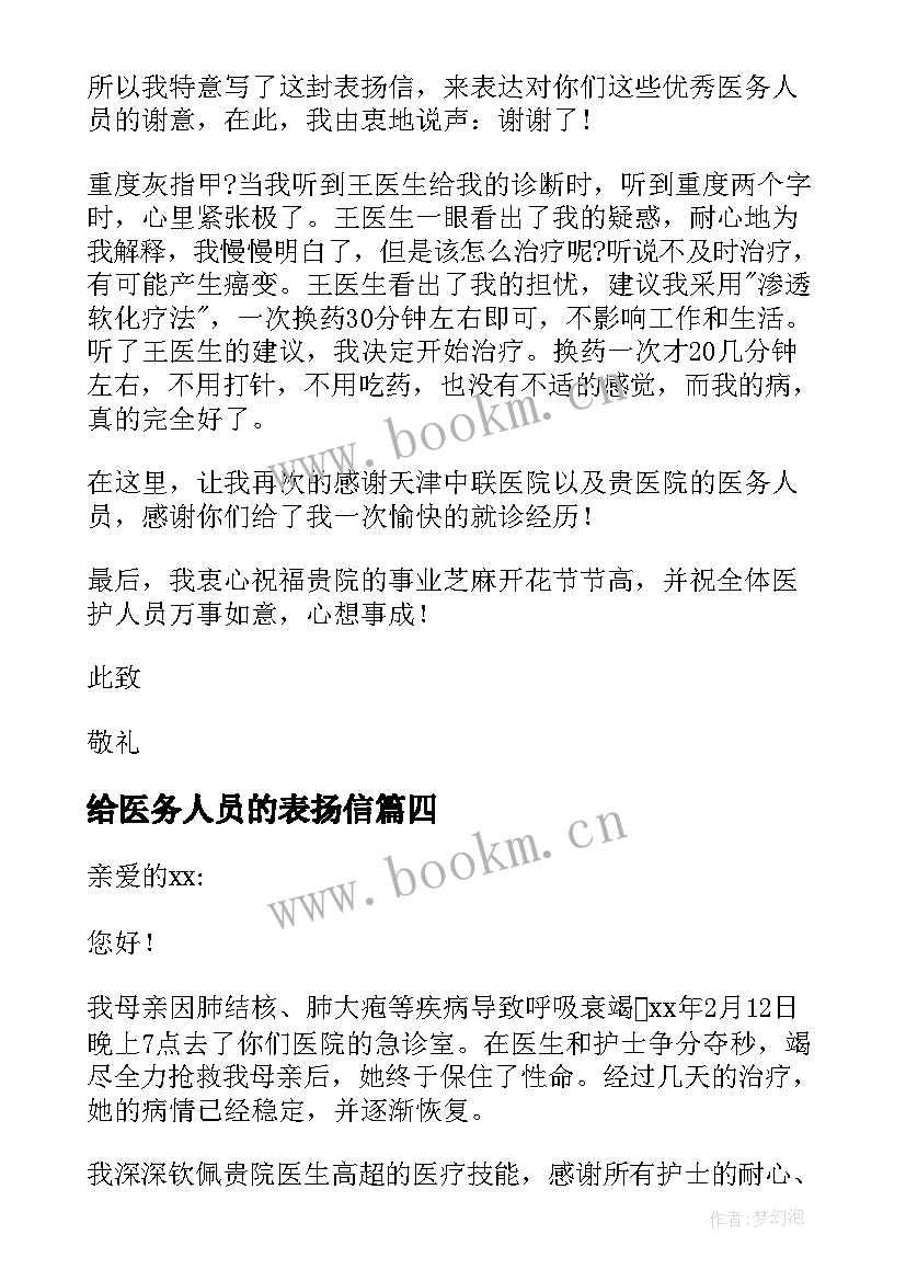 2023年给医务人员的表扬信 医务人员表扬信(模板6篇)