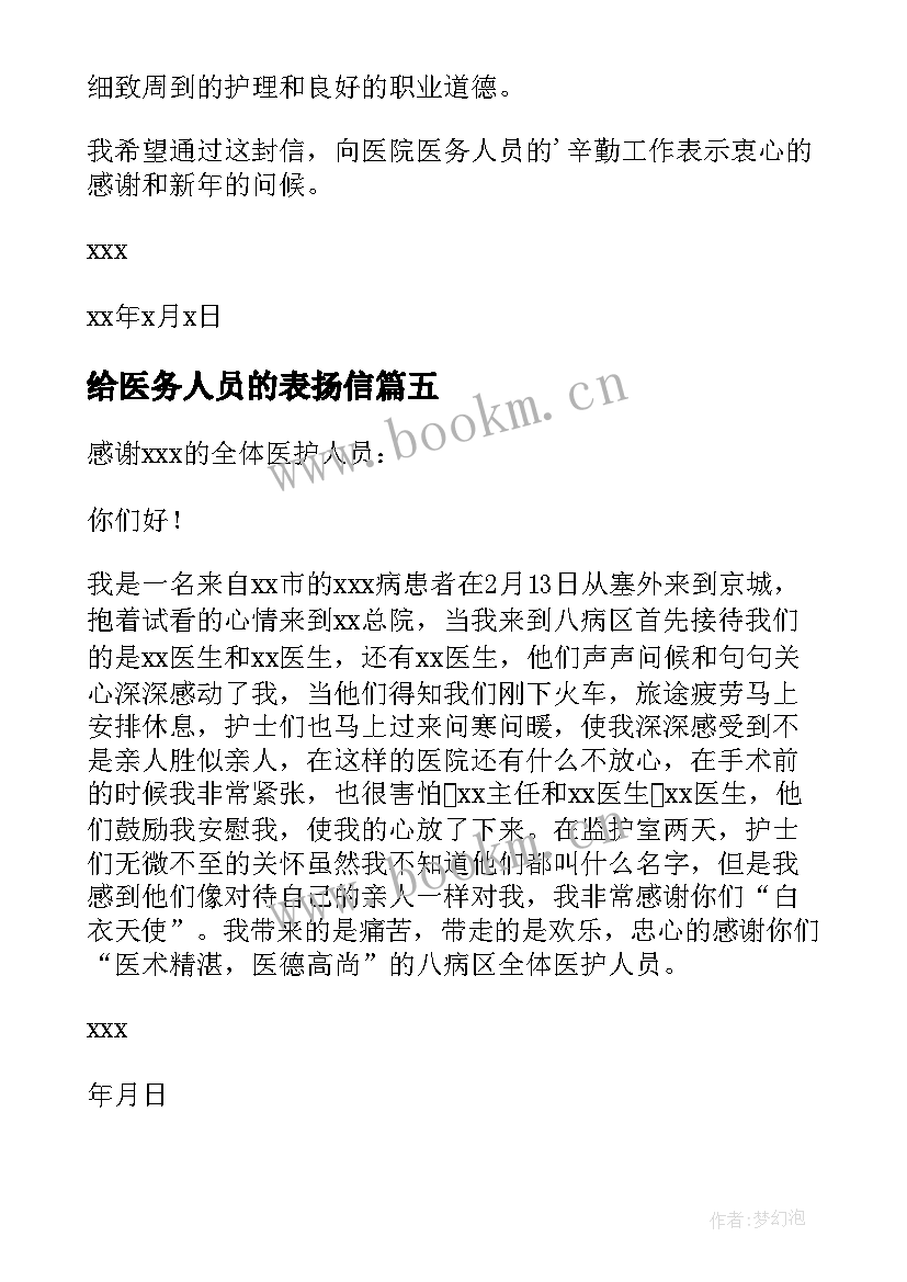 2023年给医务人员的表扬信 医务人员表扬信(模板6篇)