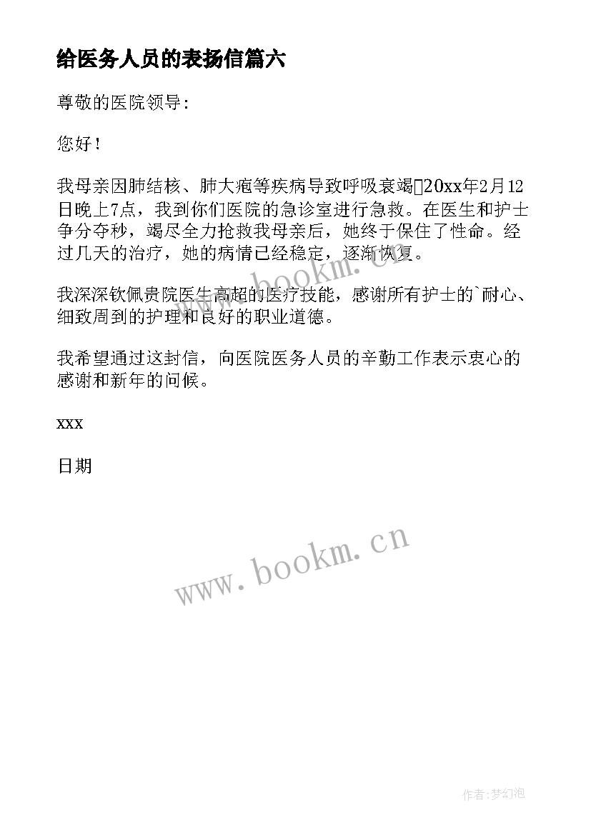 2023年给医务人员的表扬信 医务人员表扬信(模板6篇)