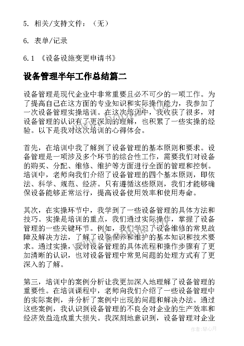 设备管理半年工作总结 设备管理制度(实用8篇)