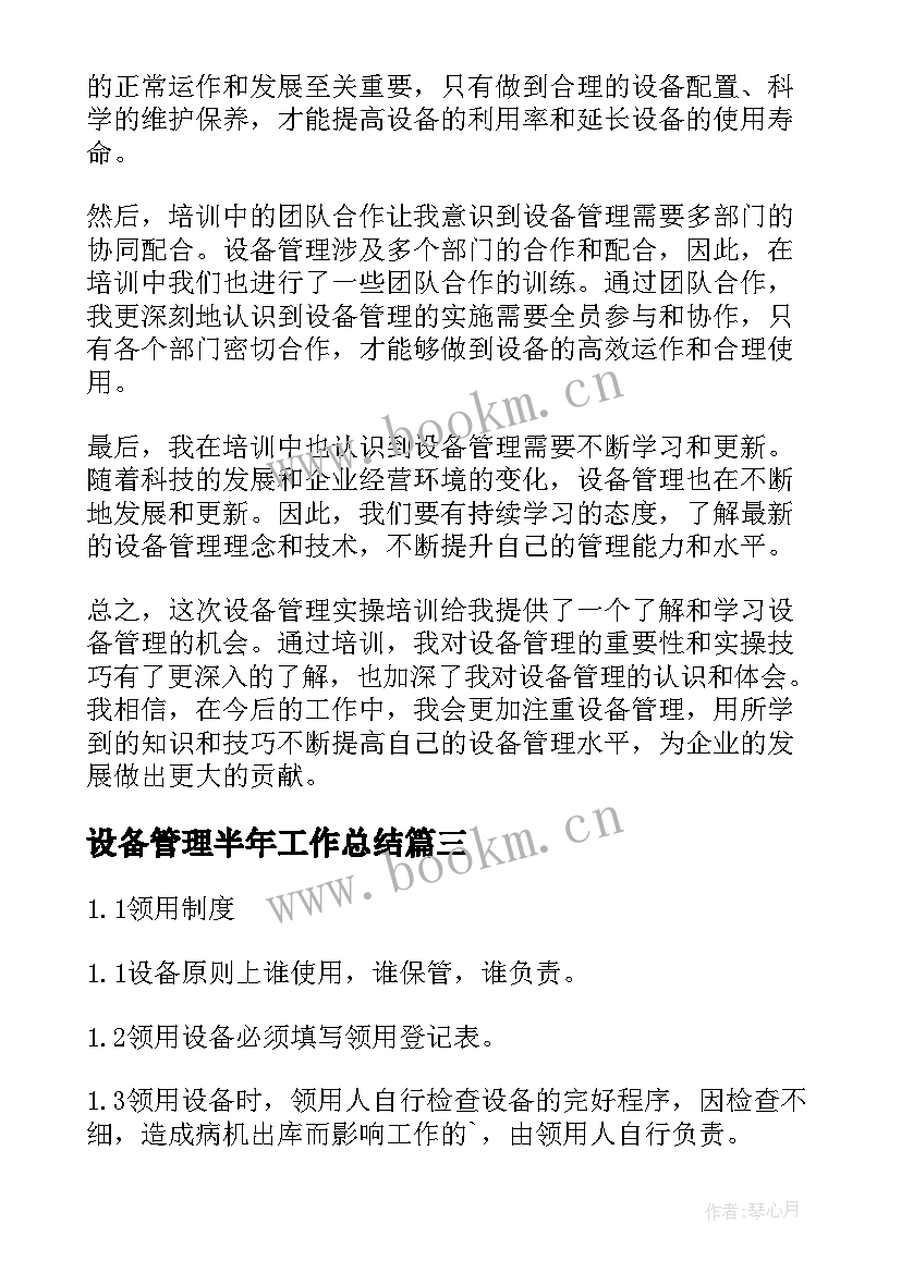 设备管理半年工作总结 设备管理制度(实用8篇)