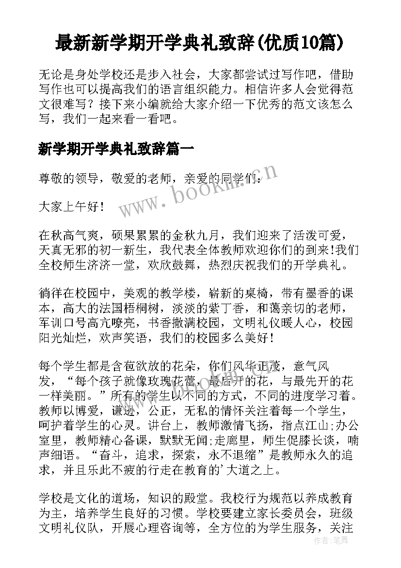 最新新学期开学典礼致辞(优质10篇)