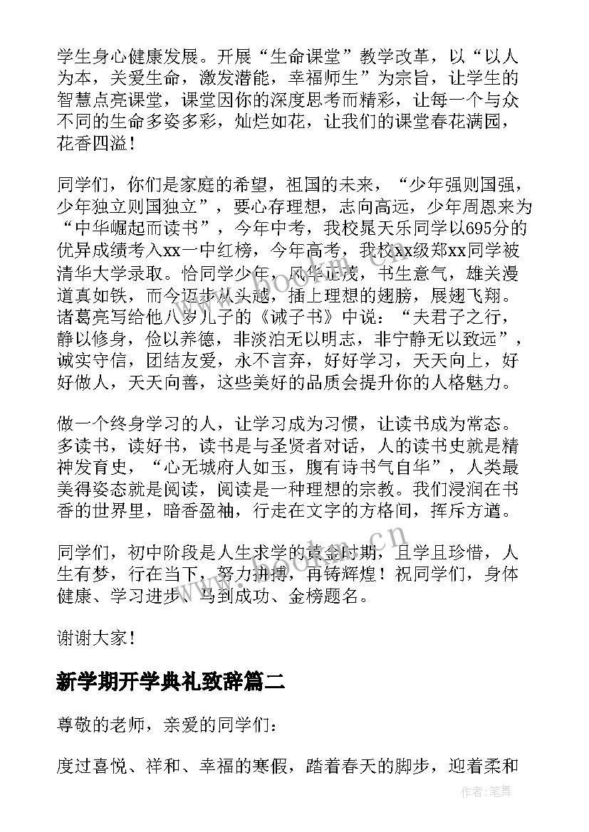 最新新学期开学典礼致辞(优质10篇)