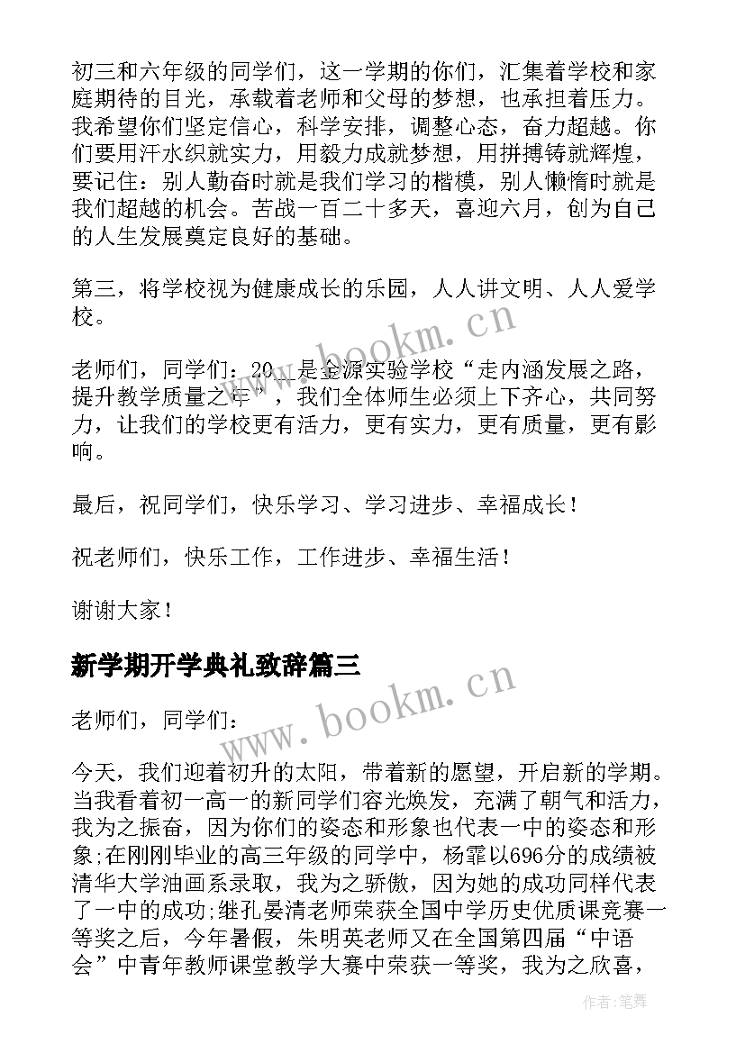 最新新学期开学典礼致辞(优质10篇)