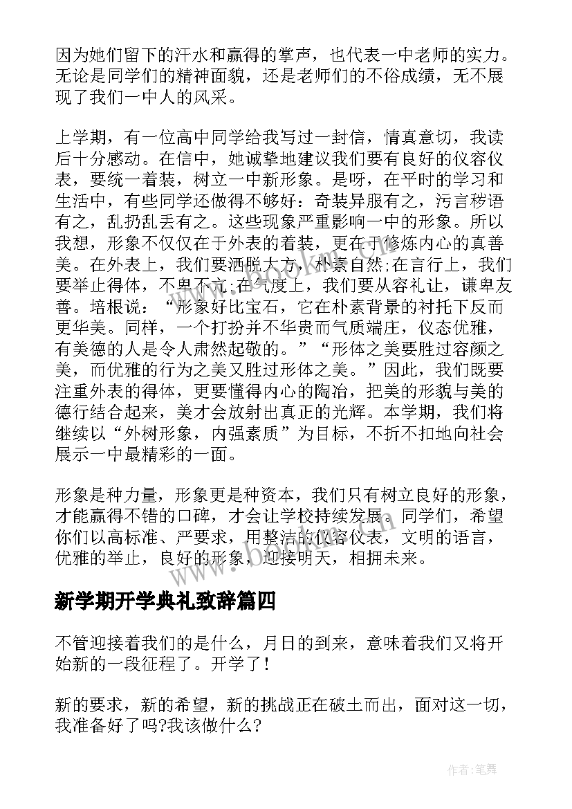 最新新学期开学典礼致辞(优质10篇)