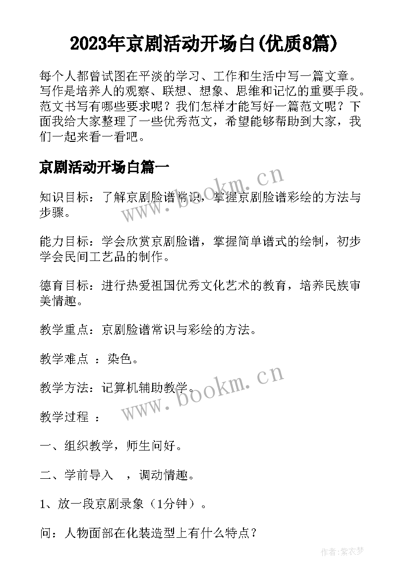 2023年京剧活动开场白(优质8篇)